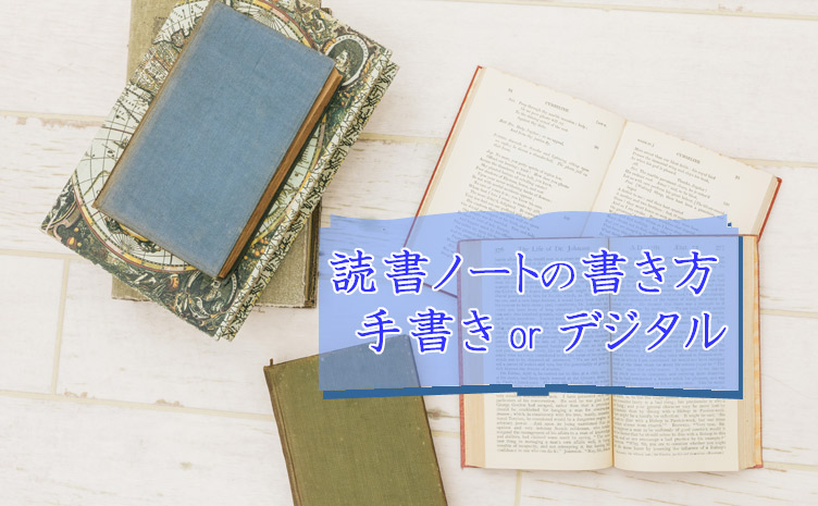 読書ノートの書き方は 手書きorデジタルを比較してみた Haru Buro