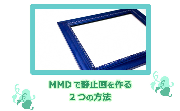 MMD・静止画・作り方