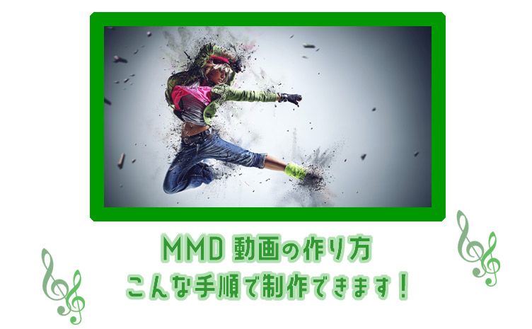 MMD動画・作り方